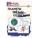 Планеты. Звезды. Созвездия. Начальная школа