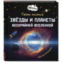 Тайны космоса. Звезды и планеты бескрайней Вселенной