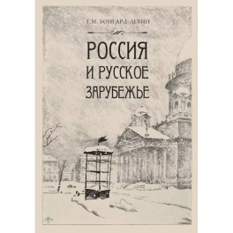 Россия и Русское зарубежье: Писатели. Поэты. Ученые. Художники