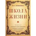 Школа жизни. Трактат о начальной ступени образования, основанного на принципах гуманной педагогики