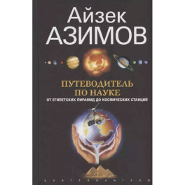 Путеводитель по науке. От египетских пирамид до космических станций