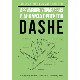 Фреймворк управления и анализа проектов DaShe