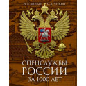 Спецслужбы России за 1000 лет