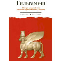 Гильгамеш. Шумеро-аккадский эпос в вольном переводе Николая Гумилева