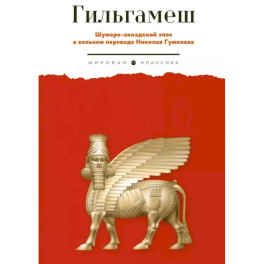 Гильгамеш. Шумеро-аккадский эпос в вольном переводе Николая Гумилева