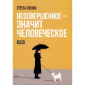 Несовершенное - значит человеческое. Этюды из психотерапевтической практики