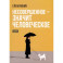 Несовершенное - значит человеческое. Этюды из психотерапевтической практики