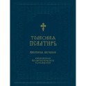 Толковая Псалтирь Евфимия Зигабена. Изъясненная по святоотеческим толкованиям