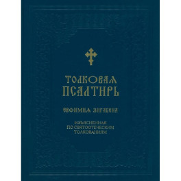 Толковая Псалтирь Евфимия Зигабена. Изъясненная по святоотеческим толкованиям