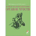 Функциональная анатомия органов чувств. Учебное пособие