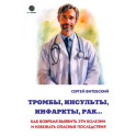 Тромбы, инсульты, инфаркты, рак… Как вовремя выявить эти болезни и избежать опасные последствия