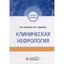 Клиническая нефрология