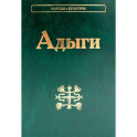 Адыги: Адыгейцы. Кабардинцы. Черкесы. Шапсуги