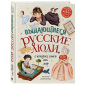 Выдающиеся русские люди, о которых знает весь мир