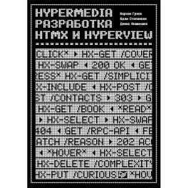 Hypermedia-разработка. htmx и Hyperview