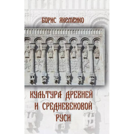 Культура Древней и Средневековой Руси