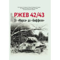 Ржев 42/43, От «Марса» до «Бюффеля».