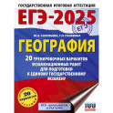 ЕГЭ-2025. География. 20 тренировочных вариантов экзаменационных работ для подготовки к единому государственному экзамену