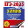 ЕГЭ-2025. Химия. 50 тренировочных вариантов экзаменационных работ для подготовки к единому государственному экзамену