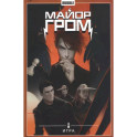 Майор Гром. Том 5. Игра