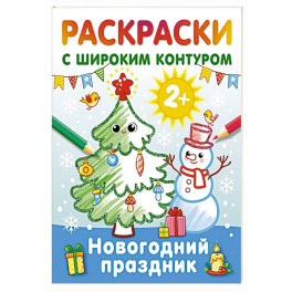 Новогодний праздник. Раскраски с широким контуром