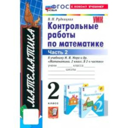 Математика. 2 класс. Контрольные работы к учебнику М.И. Моро и др. Часть 2. ФГОС