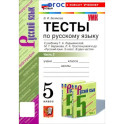 Русский язык. 5 класс. Тесты к учебнику Т. А. Ладыженской и др. Часть 2. ФГОС