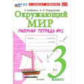 Окружающий мир. 3 класс. Рабочая тетрадь № 2 к учебнику А.А. Плешакова. ФГОС