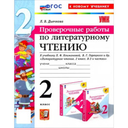 Литературное чтение. Проверочные работы. 2 класс. К учебнику Л.Ф. Климановой и др. ФГОС