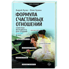 Формула счастливых отношений. Секретные ингредиенты для создания «химии» в паре