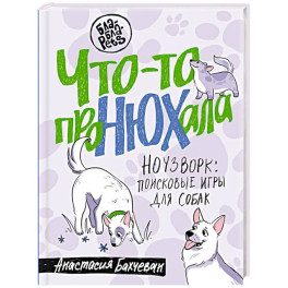 Что-то проНЮХала. Ноузворк: поисковые игры для собак