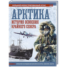 Арктика. История освоения Крайнего Севера