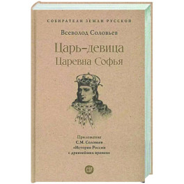 Царь-девица. Царевна Софья