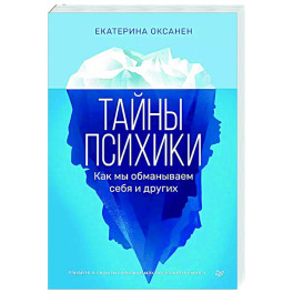 Тайны психики. Как мы обманываем себя и других1