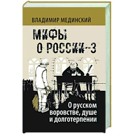 Мифы о России-3. О русском воровстве, душе и долготерпении