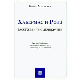 Хабермас и Ролз: рассуждения о демократии