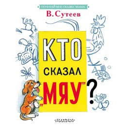 Кто сказал "мяу"?