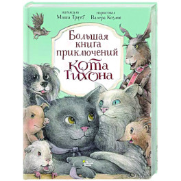 Большая книга приключений кота Тихона