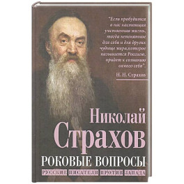 Роковые вопросы. Русские писатели против Запада