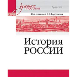 История России. Учебное пособие для вузов