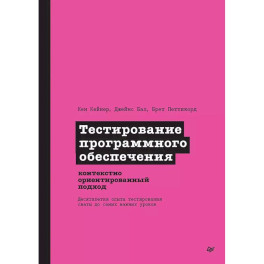 Тестирование программного обеспечения. Контекстно ориентированный подход