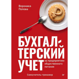 Бухгалтерский учет на предприятиях общественного питания. Самоучитель-тренажер