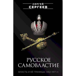 Русское самовластие. Власть и её границы: 1462–1917 гг.