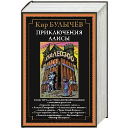 Приключения Алисы. Королева пиратов на планете сказок