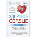 Здоровое сердце. Залог активности и вечной молодости. Аритмия. Инфаркт. Кардиомиопатия