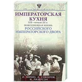 Императорская кухня XIX - начало XX в. Повседневная жизнь Российского императорского двора