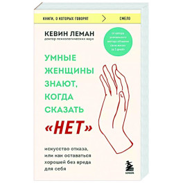 Умные женщины знают, когда сказать "нет". Искусство отказа, или как оставаться хорошей без вреда для себя