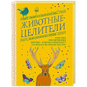 Животные-целители. Волки, лисы, совы и другие дикие животные-архетипы, которые помогут разобраться в себе и исцелят вашу душу