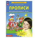 Прописи для дошкольников 5-6 лет