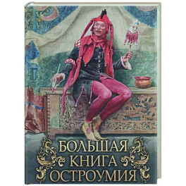 Большая книга остроумия